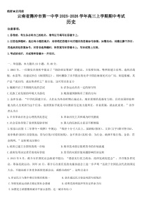 2026届云南省腾冲市第一中学高三上学期期中考试历史试题（含答案）