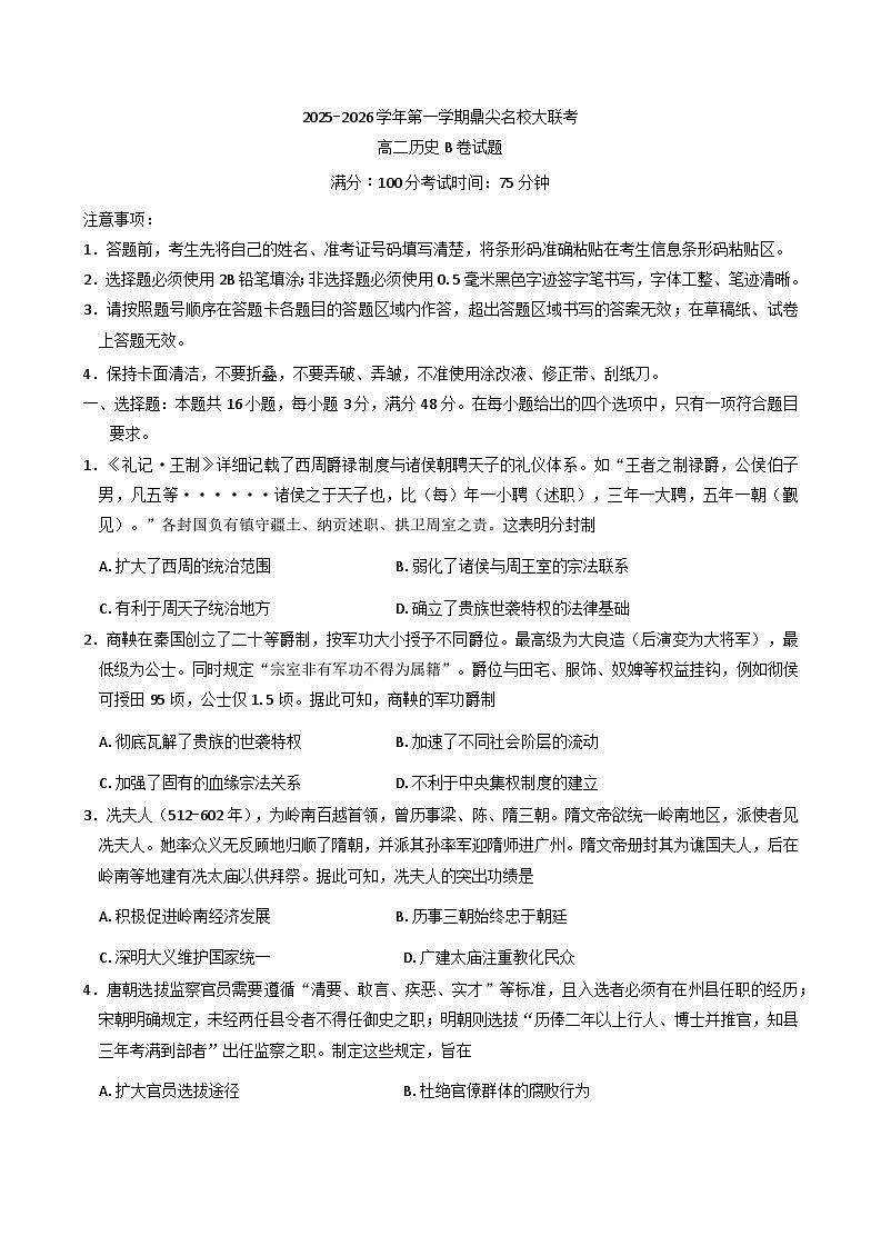安徽省鼎尖名校2025-2026学年高二上学期11月大联考（期中）历史试题(B卷)（含答案）第1页
