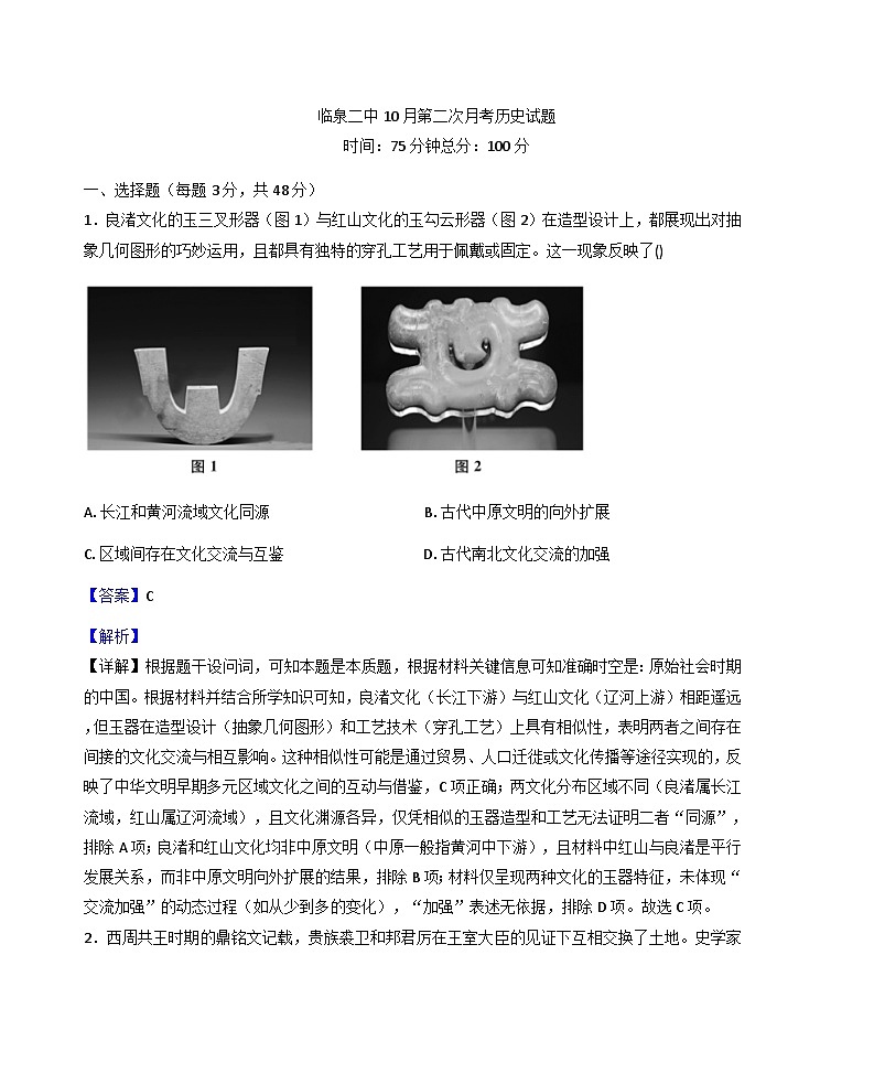 安徽省临泉第二中学2025-2026学年高三上学期10月月考历史试题（解析版）第1页