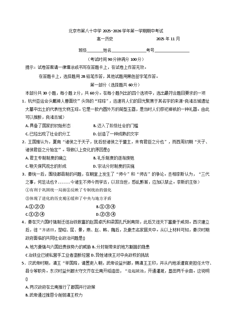北京市第八十中学2025-2026学年高一上学期期中考试历史试题（含答案）第1页