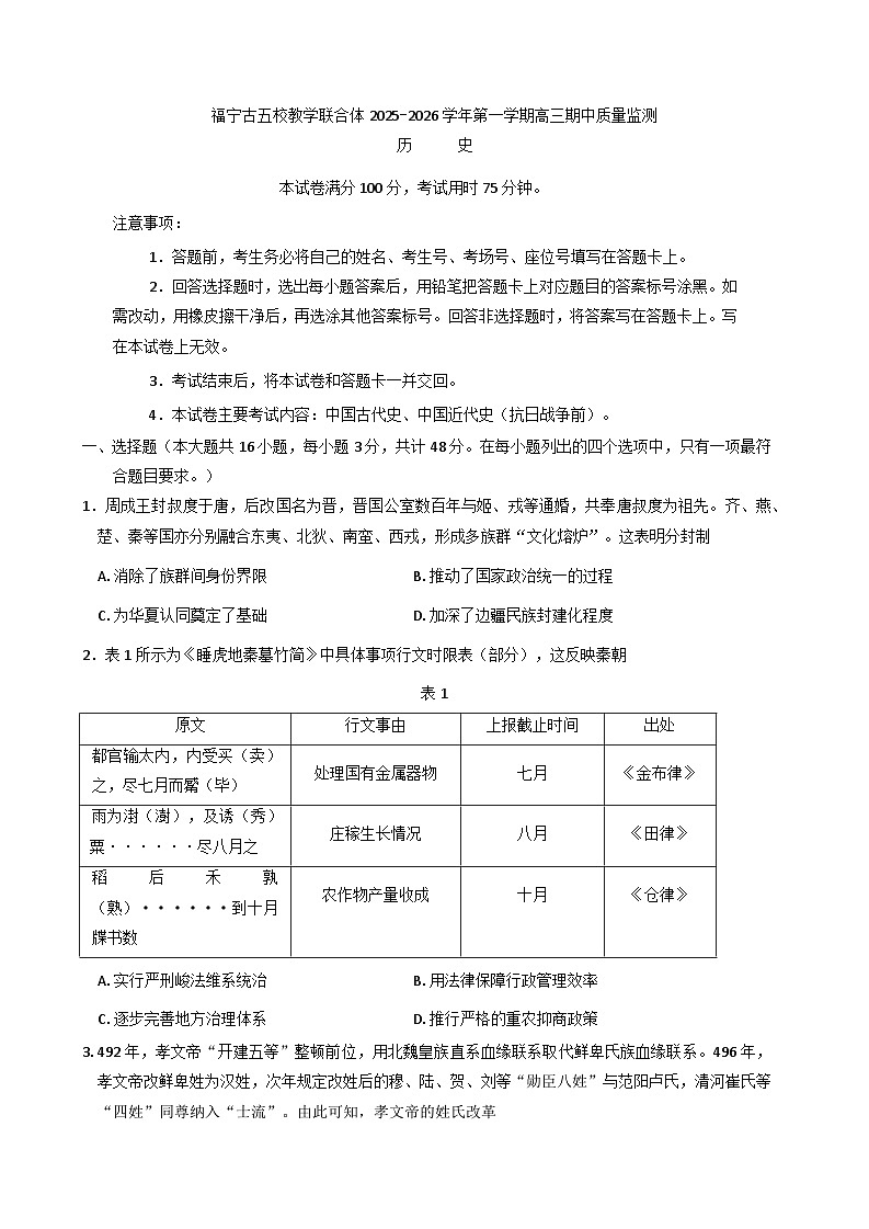 福建省福宁古五校教学联合体2025-2026学年高三上学期期中考试历史试题（含答案）第1页