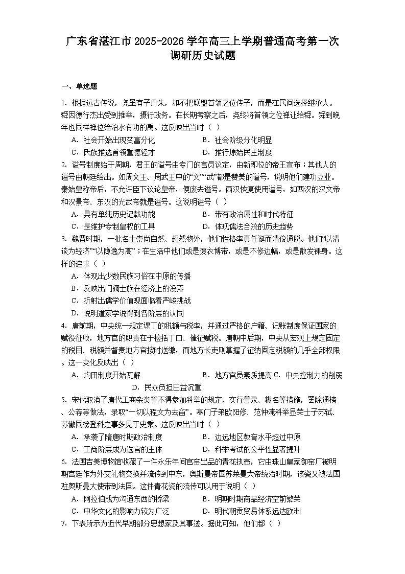 广东省湛江市2025-2026学年高三上学期普通高考第一次调研历史试题（解析版）第1页