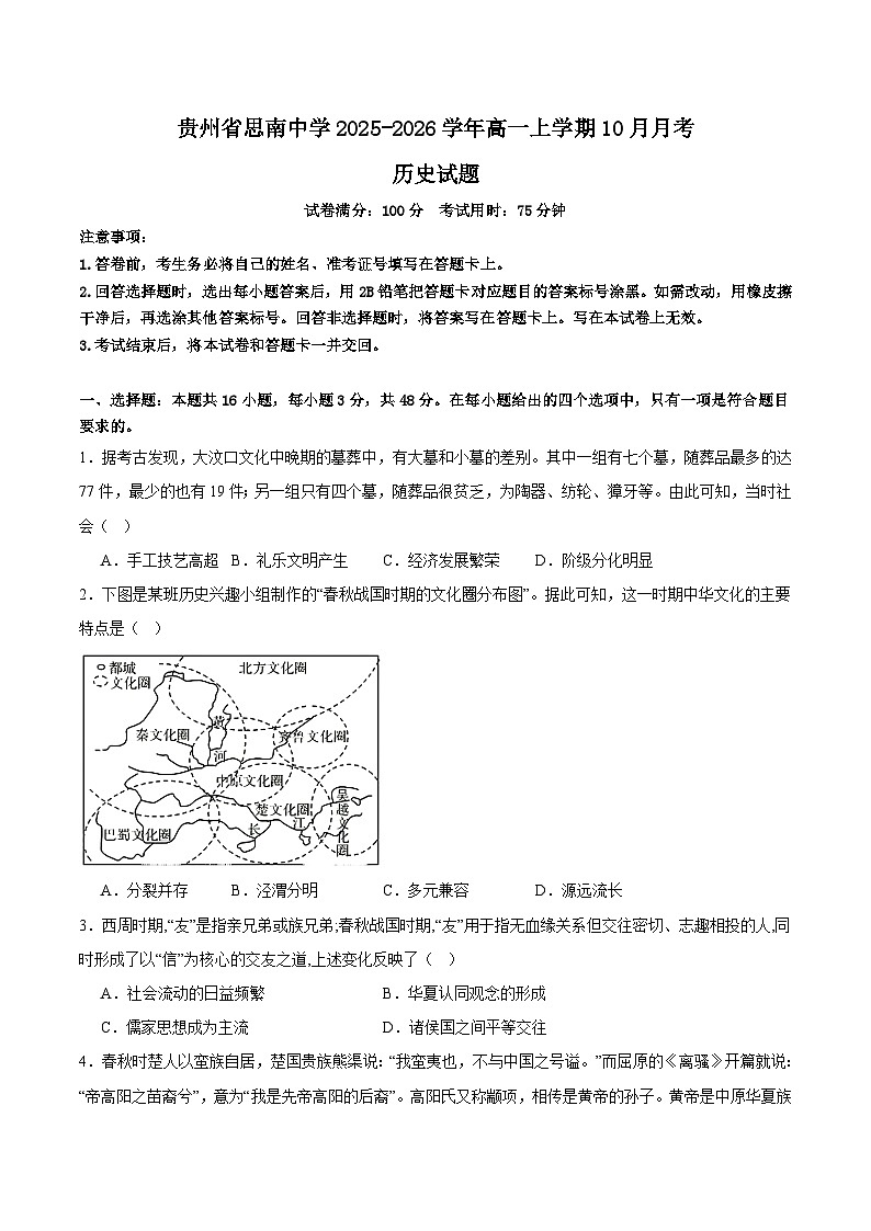 贵州省思南中学2025-2026学年高一上学期10月月考历史试卷 (含解析)第1页