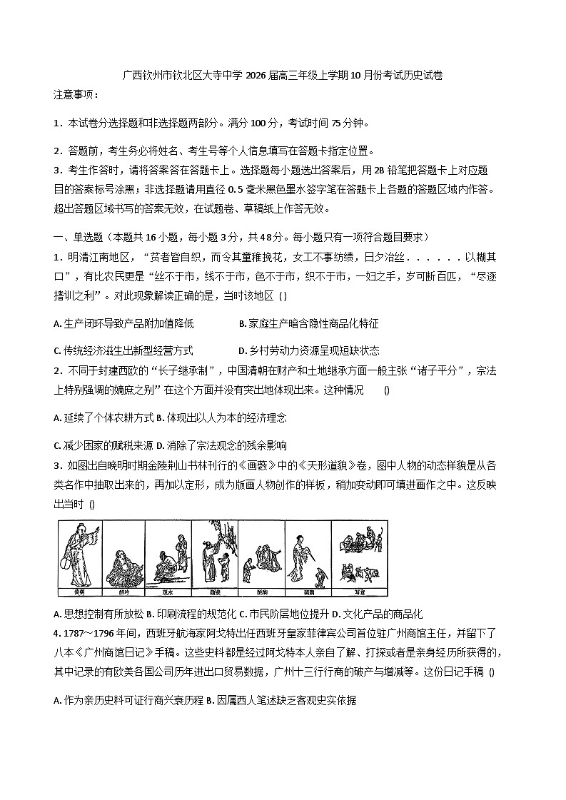 广西壮族自治区钦州市大寺中学2025-2026学年高三上学期10月考试历史试卷（含答案）第1页