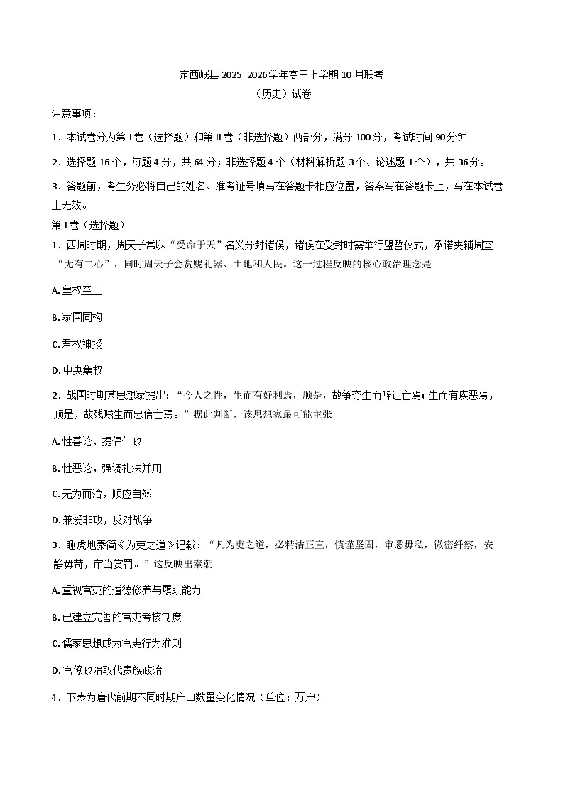 甘肃省定西市岷县2025-2026学年高三上学期10月月考历史试题（含答案）第1页