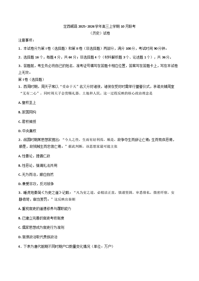 甘肃省定西市岷县2025-2026学年高三上学期10月月考历史试题（含答案）第1页