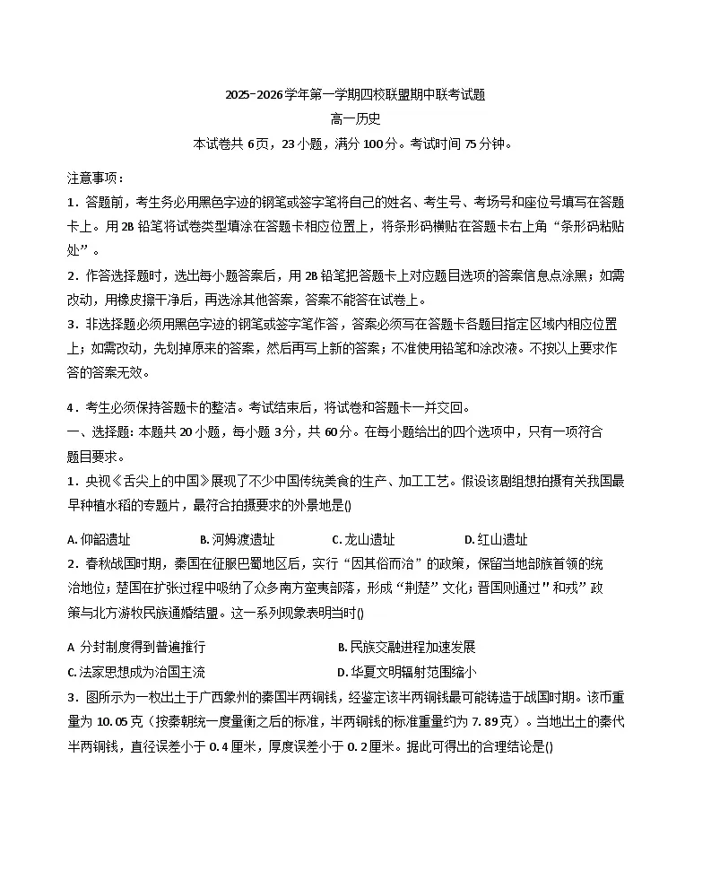 广东省清远市四校联盟2025-2026学年高一上学期期中联考历史试题（含答案）第1页