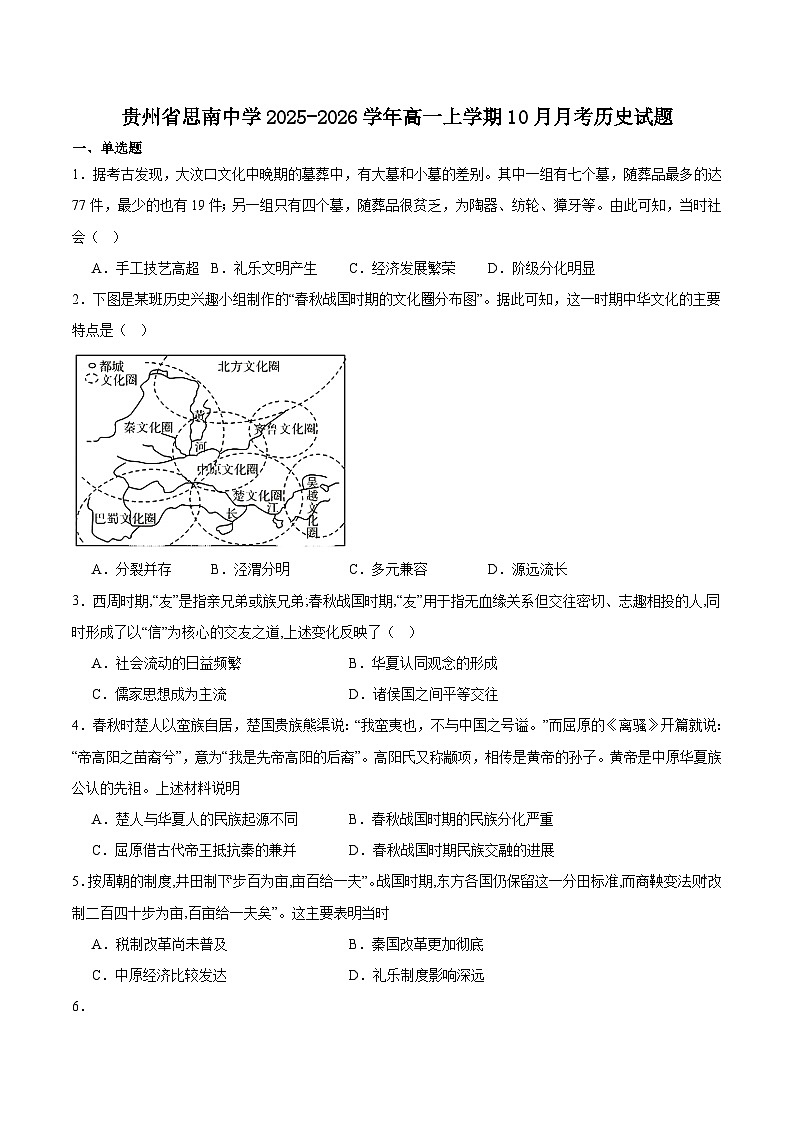 贵州省思南中学2025-2026学年高一上学期10月月考历史试卷（含答案）第1页
