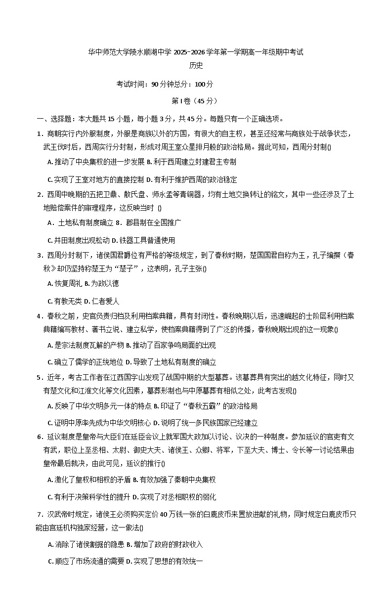 海南省陵水黎族自治县顺湖中学（华中师范大学陵水顺湖中学）2025-2026学年高一上学期期中考试历史试题（含答案）第1页