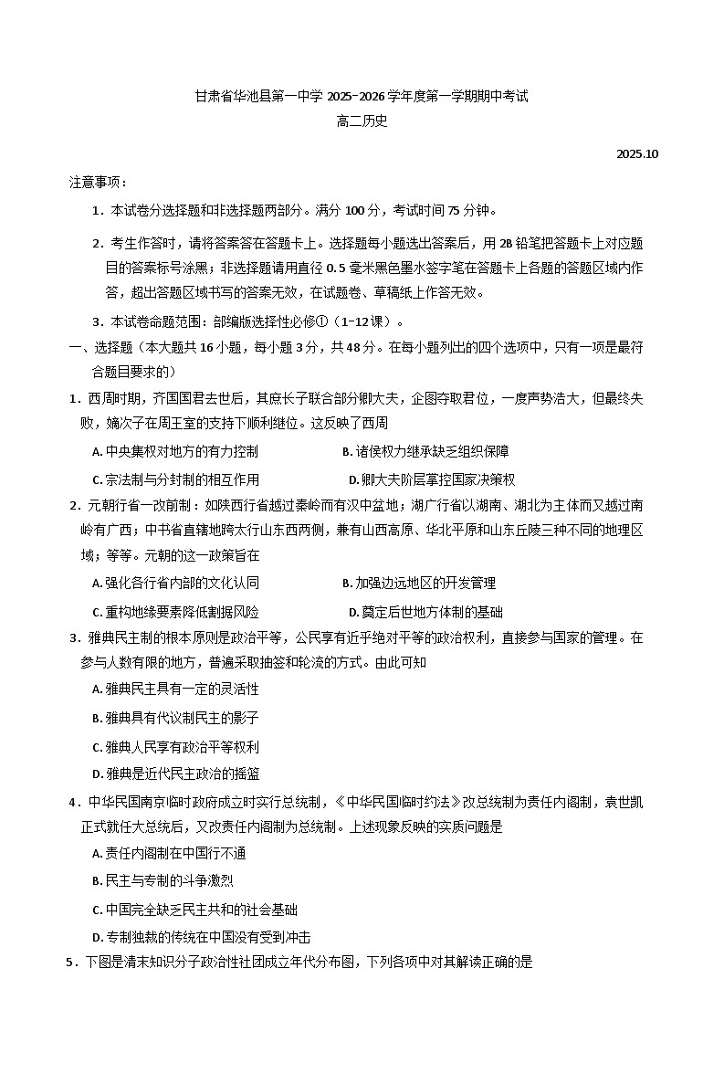 甘肃省庆阳市华池县第一中学2025-2026学年高二上学期期中考试历史试题（含答案）第1页