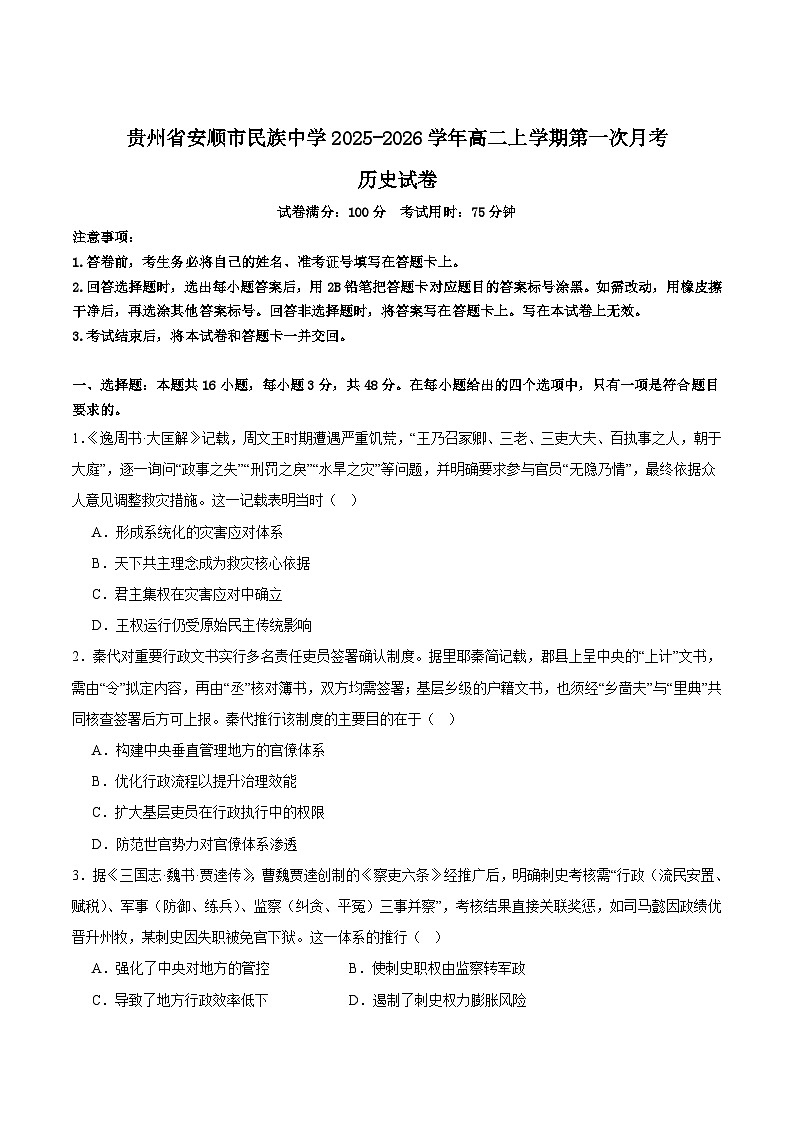 贵州安顺市民族中学2025-2026学年高二上学期第一次月考历史试卷 (含解析)第1页