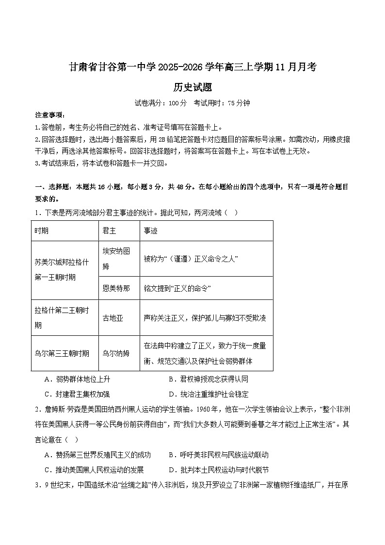 甘肃省甘谷第一中学2026届高三上学期11月月考历史试卷 (含解析)第1页