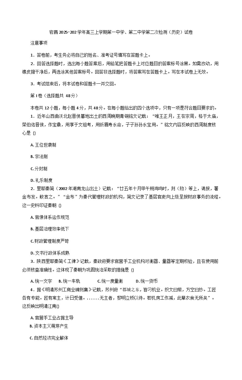 甘肃省陇南市宕昌县第一中学、第二中学高三上学期第二次检测考试历史试题（含答案）第1页