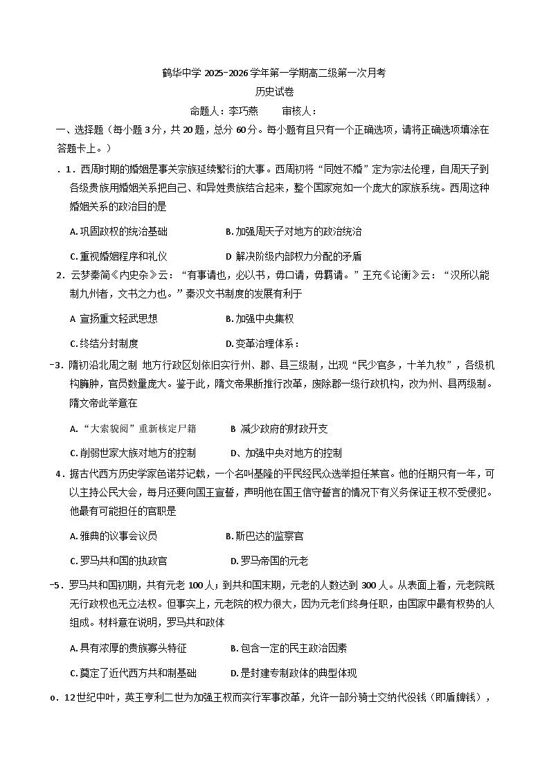 广东省鹤山市鹤华中学2025-2026学年高二上学期第一次月考历史试卷（含解析）第1页