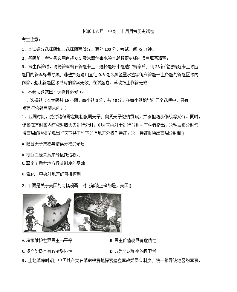 河北省邯郸市涉县第一中学2025-2026学年高二上学期10月月考历史试卷（含答案）第1页