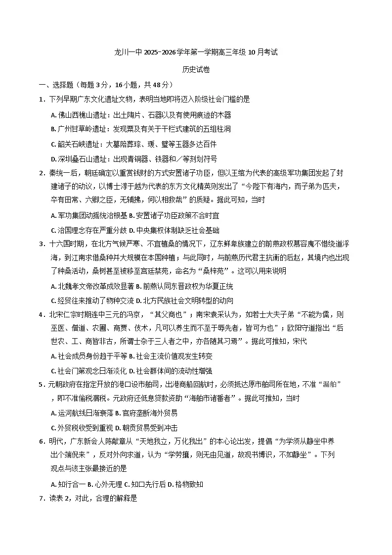 广东省河源市龙川县第一中学2025-2026学年高三上学期10月考试历史试题（含解析）第1页