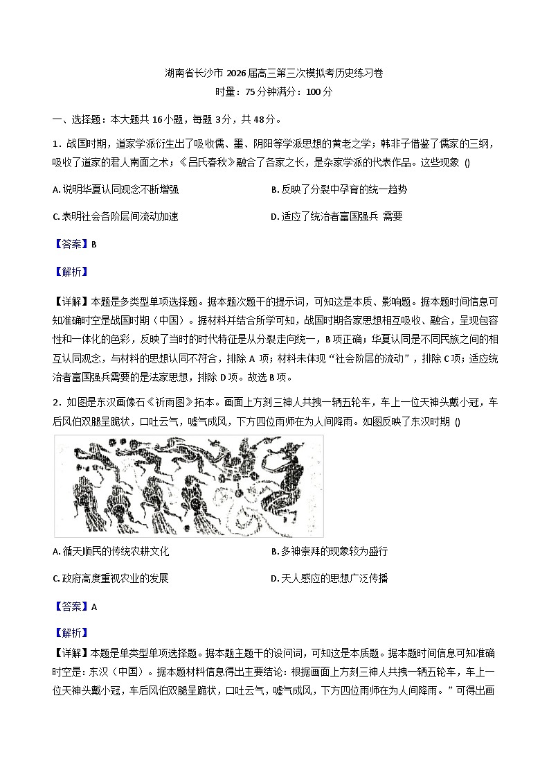 2026届湖南省长沙市高三第三次模拟练习历史试题（含解析）第1页