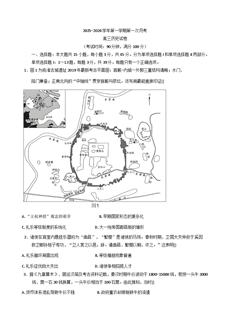 海南省海口市第四中学2025-2026学年高三上学期第一次月考历史试题（含解析）第1页