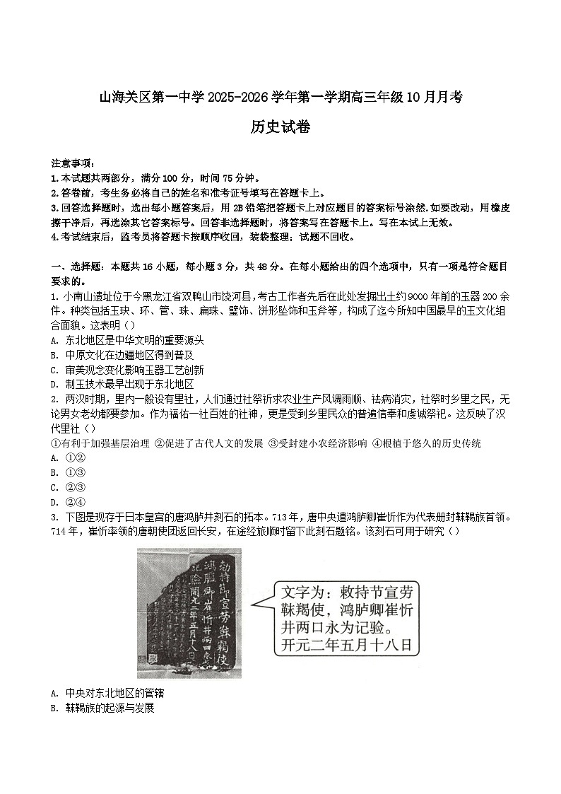 河北秦皇岛市山海关第一中学2026届高三上学期10月月考历史试卷 (含解析)第1页