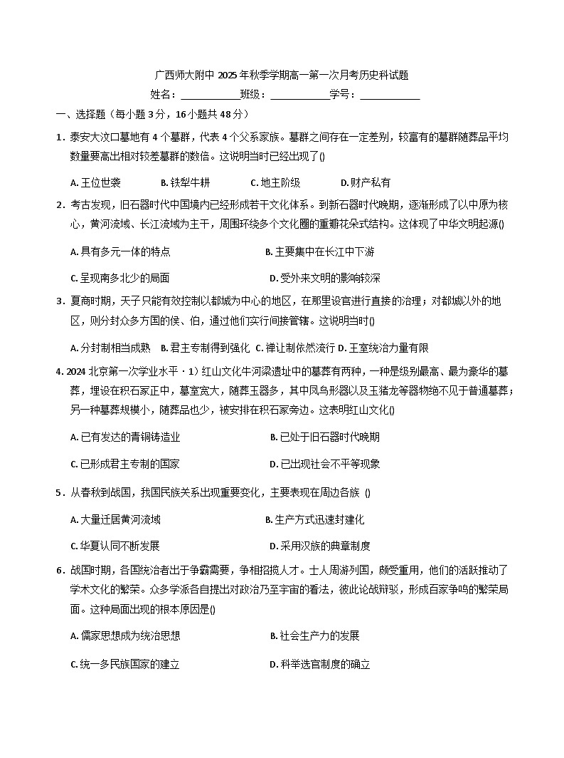 广西壮族自治区桂林市广西师范大学附属中学2025-2026学年高一上学期第一次月考历史科试题（含答案）第1页