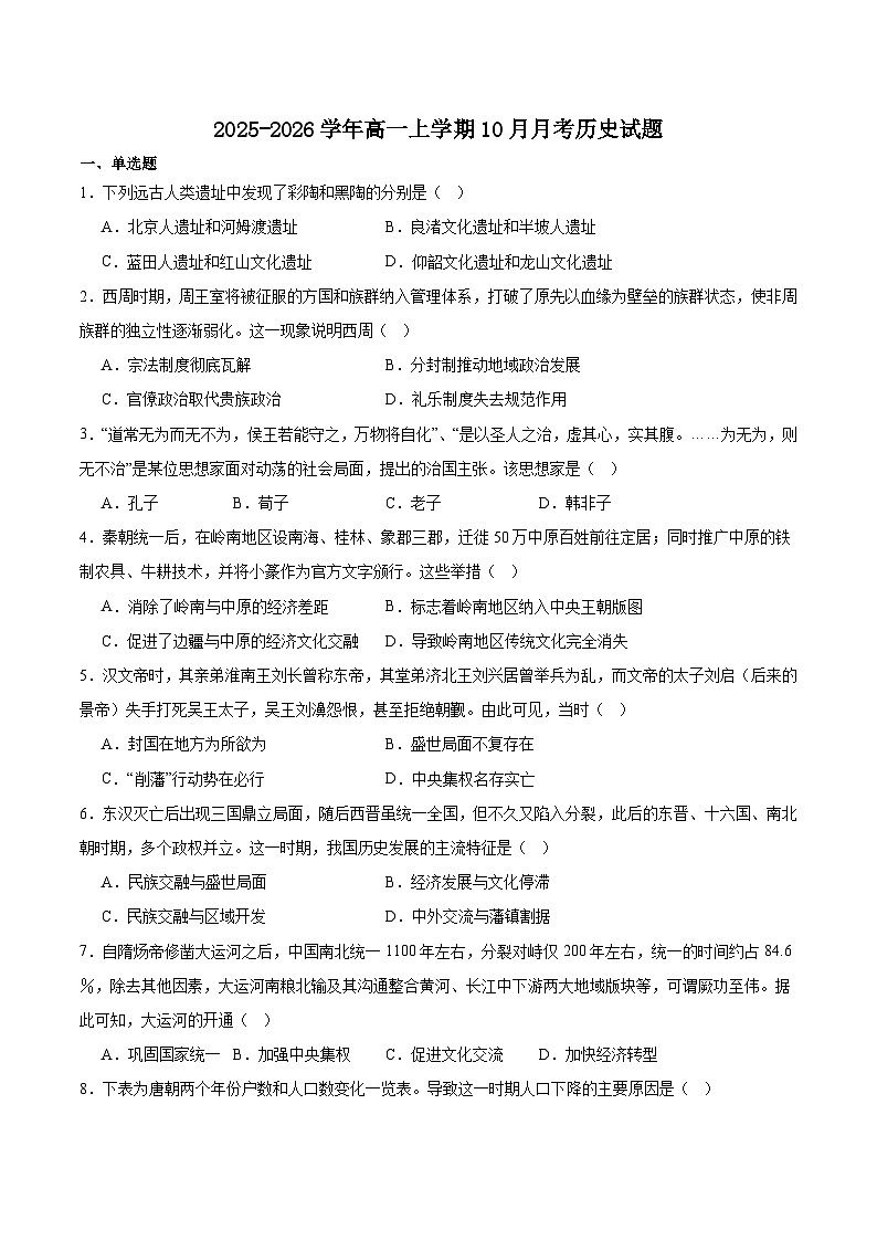 河北省保定市2025-2026学年高一上学期10月联考历史试卷（含答案）第1页