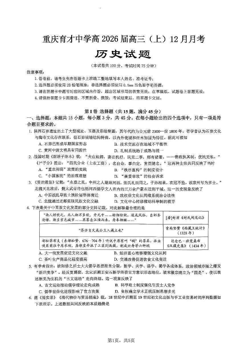 重庆市育才中学校2025-2026学年高三上学期12月月考历史试题（无答案）第1页