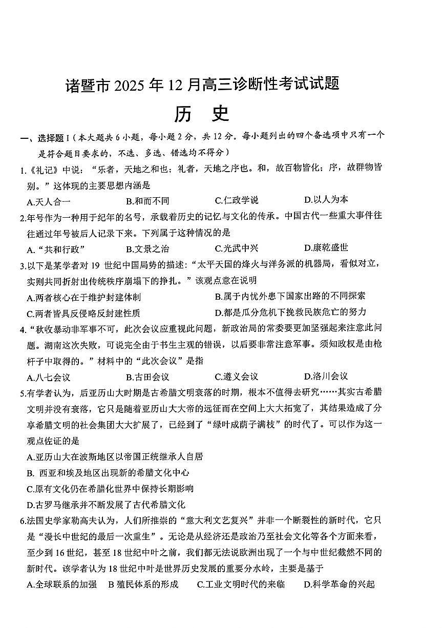 浙江省诸暨市2026届高三12月诊断性考试 历史试题+答案第1页