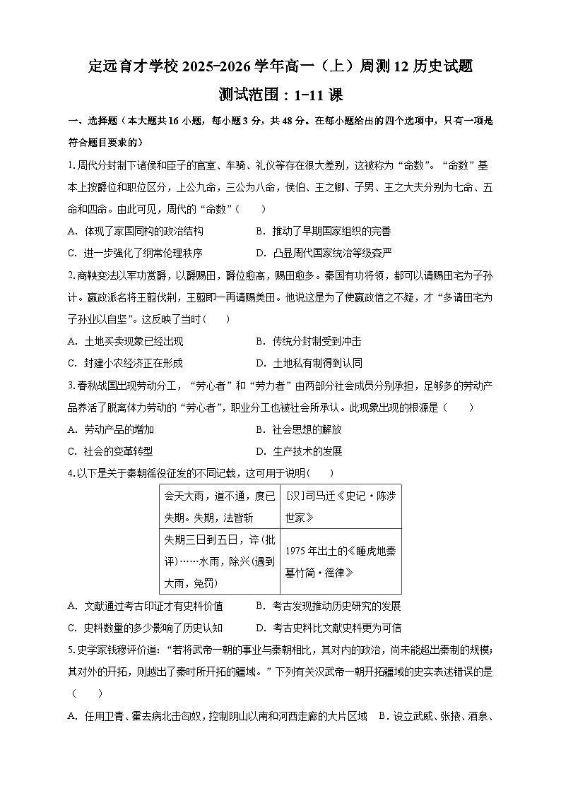 安徽省定远育才学校2025-2026学年高一（上）周测12历史试题1-11课第1页