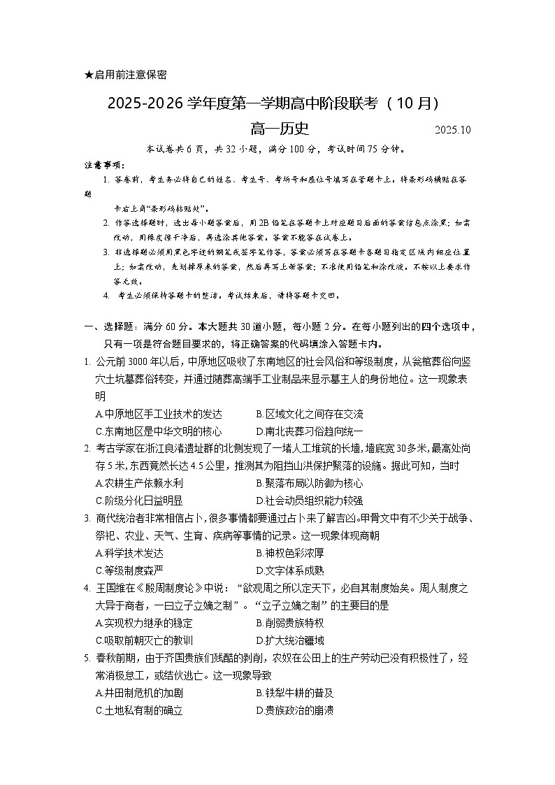 2025年深圳多校联考高一上学期阶段性考试历史试卷第1页