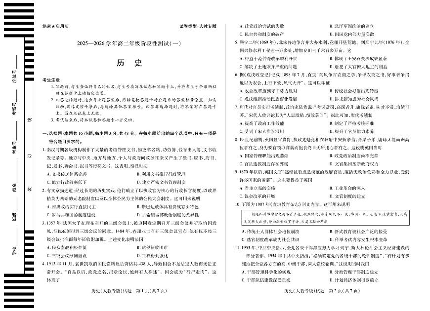 【历史人教专版】天一大联考·2025-2026学年高二年级阶段性测试（一）第1页