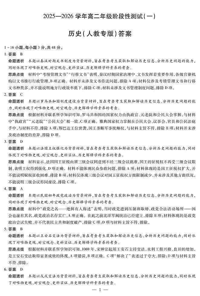 【历史人教专版答案】天一大联考·2025-2026学年高二年级阶段性测试（一）第1页