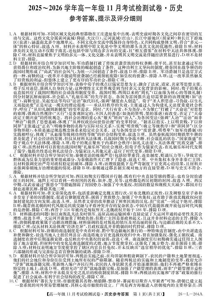 2025-2026学年高一年级11月考试检测试卷历史答案第1页