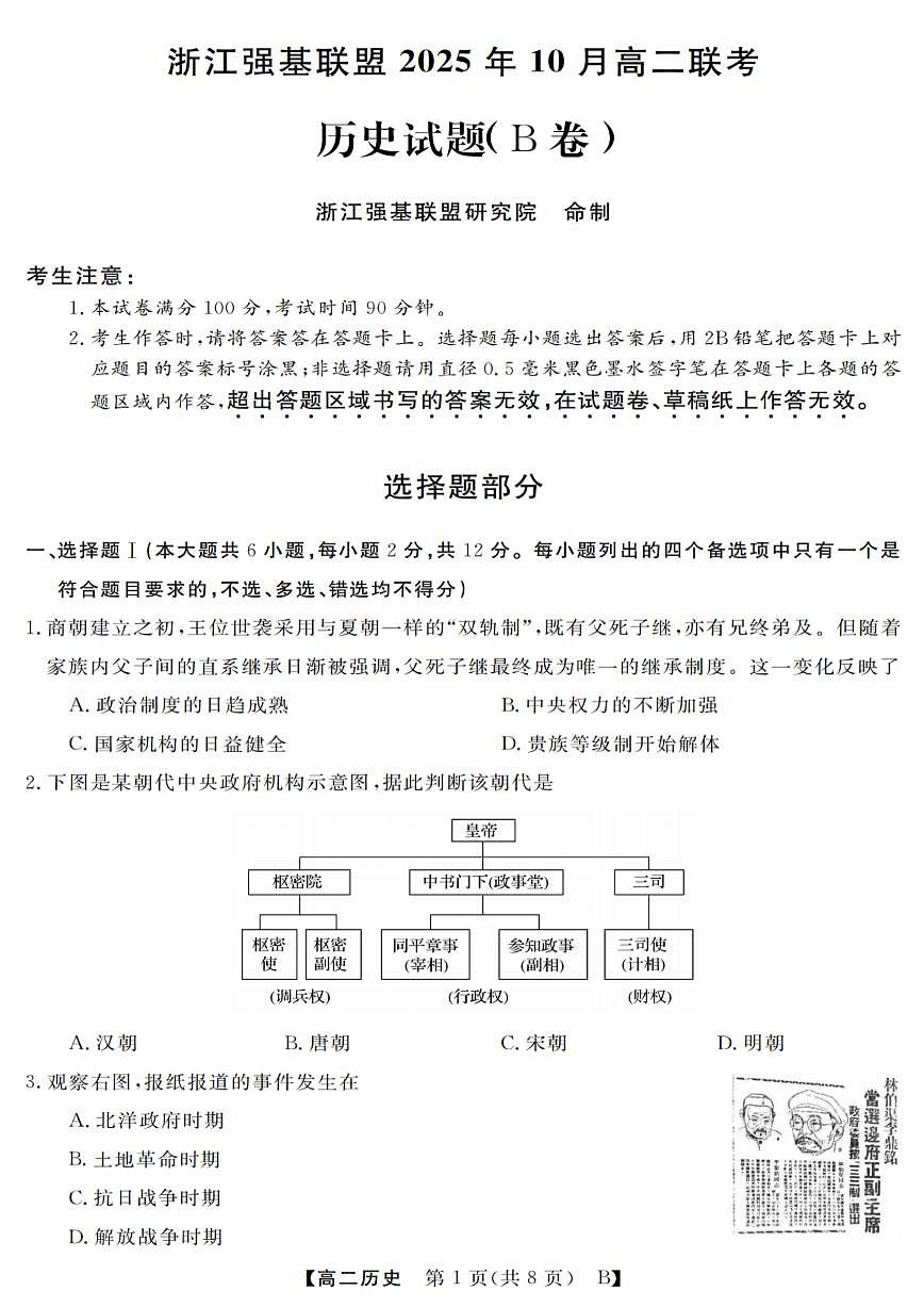 浙江省强基联盟2025-2026学年高二上学期10月联考B卷历史试卷第1页