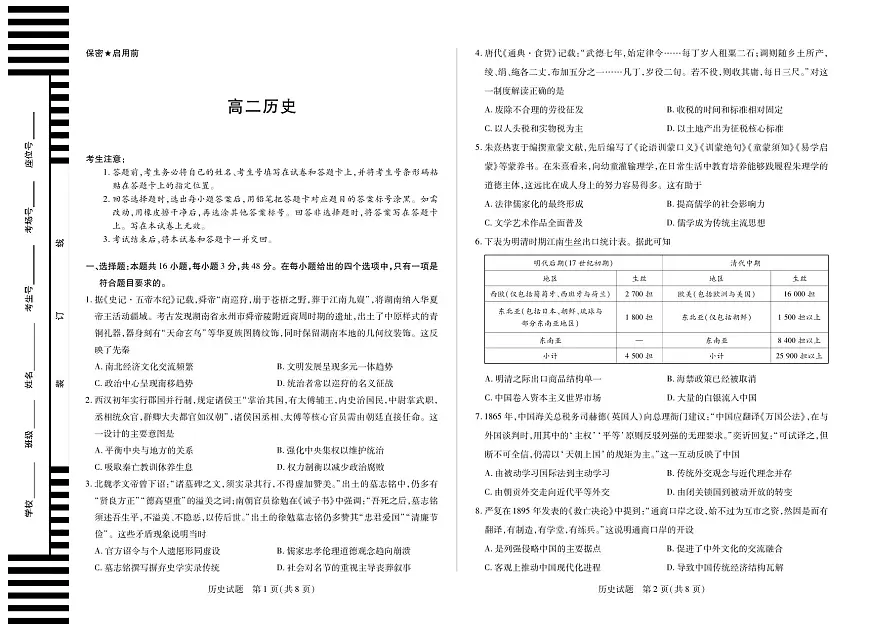 天一大联考湖南省2025-2026学年（上）高二年级期中考试历史试卷（含答案）第1页