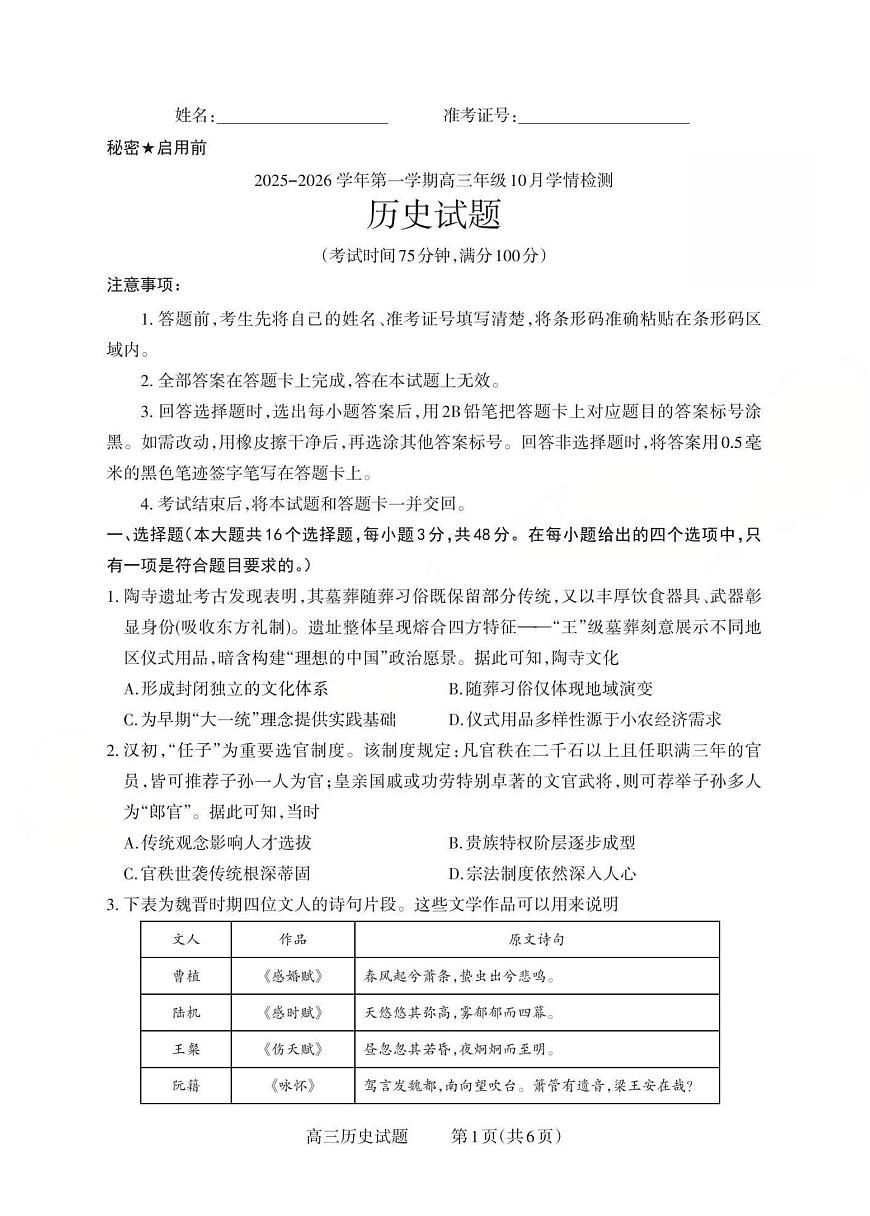 山西省三重教育2025-2026学年第一学期高三年级10月学情检测历史试卷（含答案）第1页