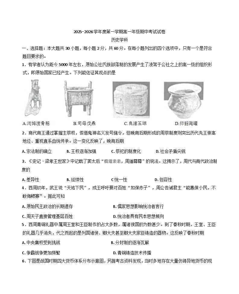 2025—2026学年度广东省佛山市顺德区高一上学期期中考试历史试题（含答案）第1页