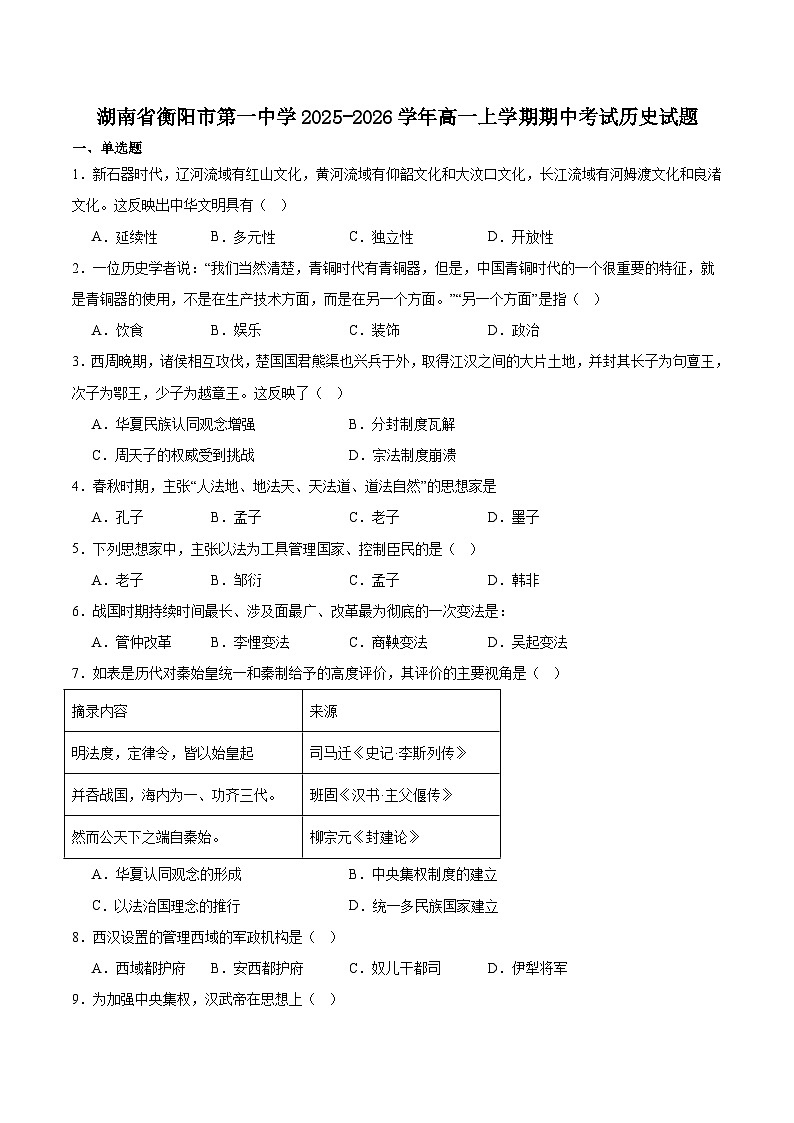 2025—2026学年度湖南衡阳市第一中学高一上学期期中考试历史试卷（含答案）第1页