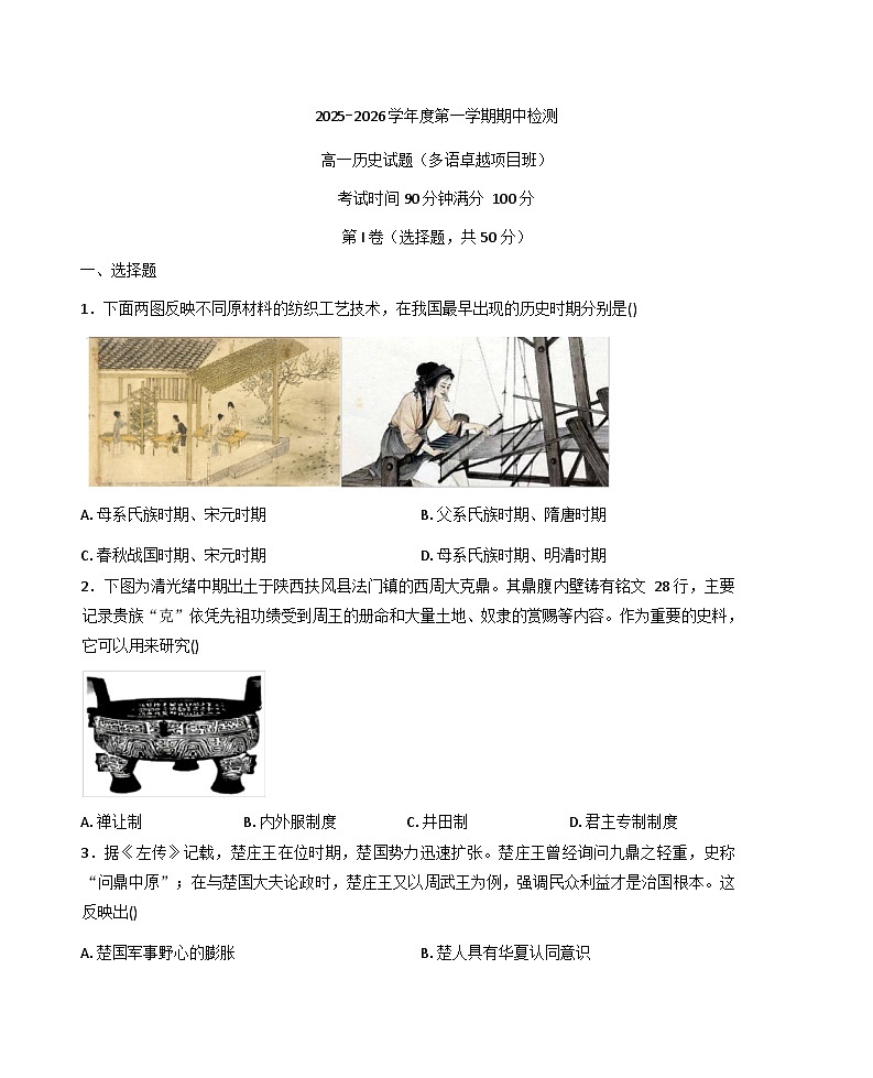 2025—2026学年度山东省济南外国语学校（多语卓越项目班）高一上学期期中考试历史试题（含答案）第1页