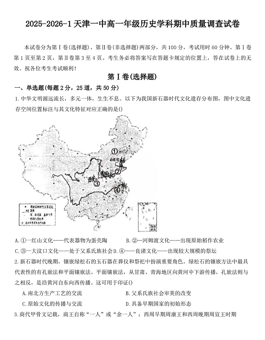 2025—2026学年度天津市第一中学高一上学期期中考试历史试题（含答案）第1页