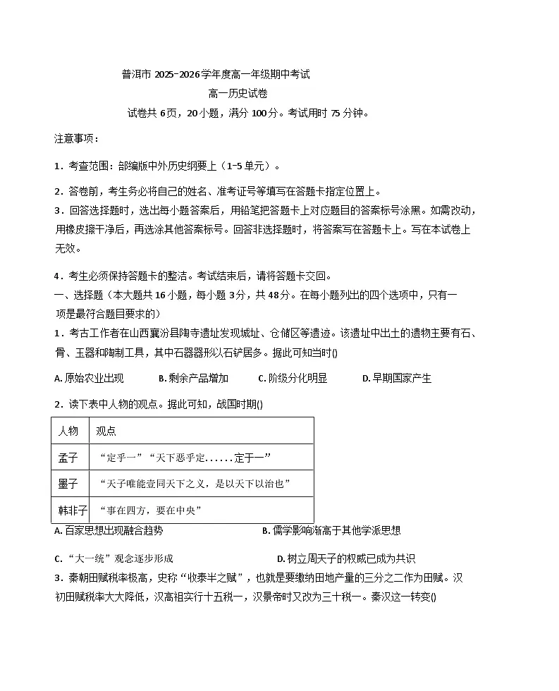 2025-2026学年度云南省普洱市高一上学期期中考试历史试题（含答案）第1页