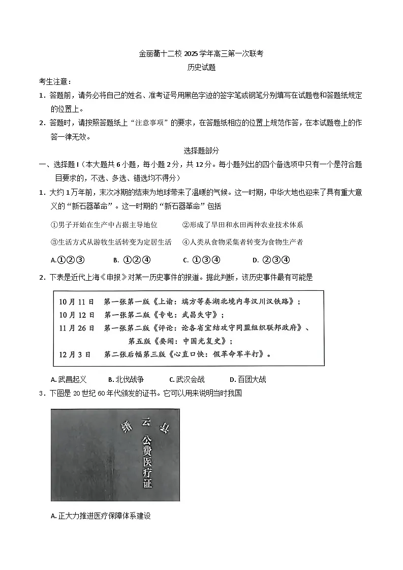 2026届浙江省金丽衢十二校高三上学期第一次联考历史试题（含答案）第1页