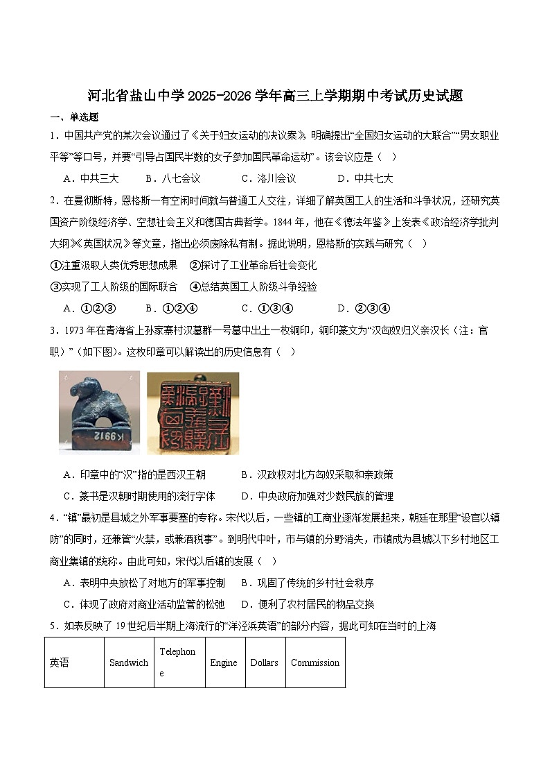 河北省盐山中学2026届高三上学期期中考试历史试卷（含答案）第1页