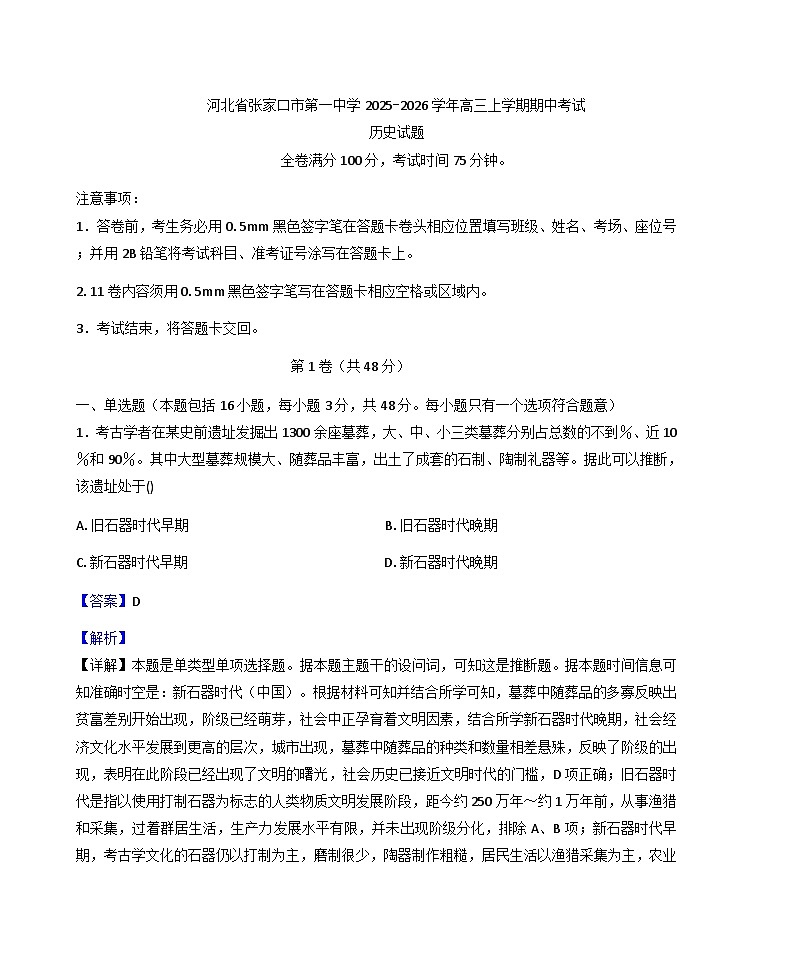 河北省张家口市第一中学2025-2026学年高三上学期期中考试历史试题(解析版)第1页