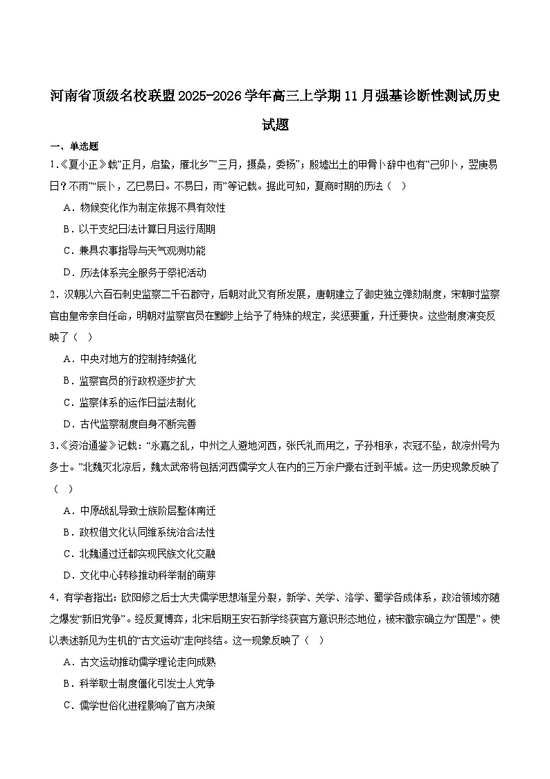 河南省顶级名校联盟2026届高三上学期11月强基诊断性测试历史试卷（含答案）第1页