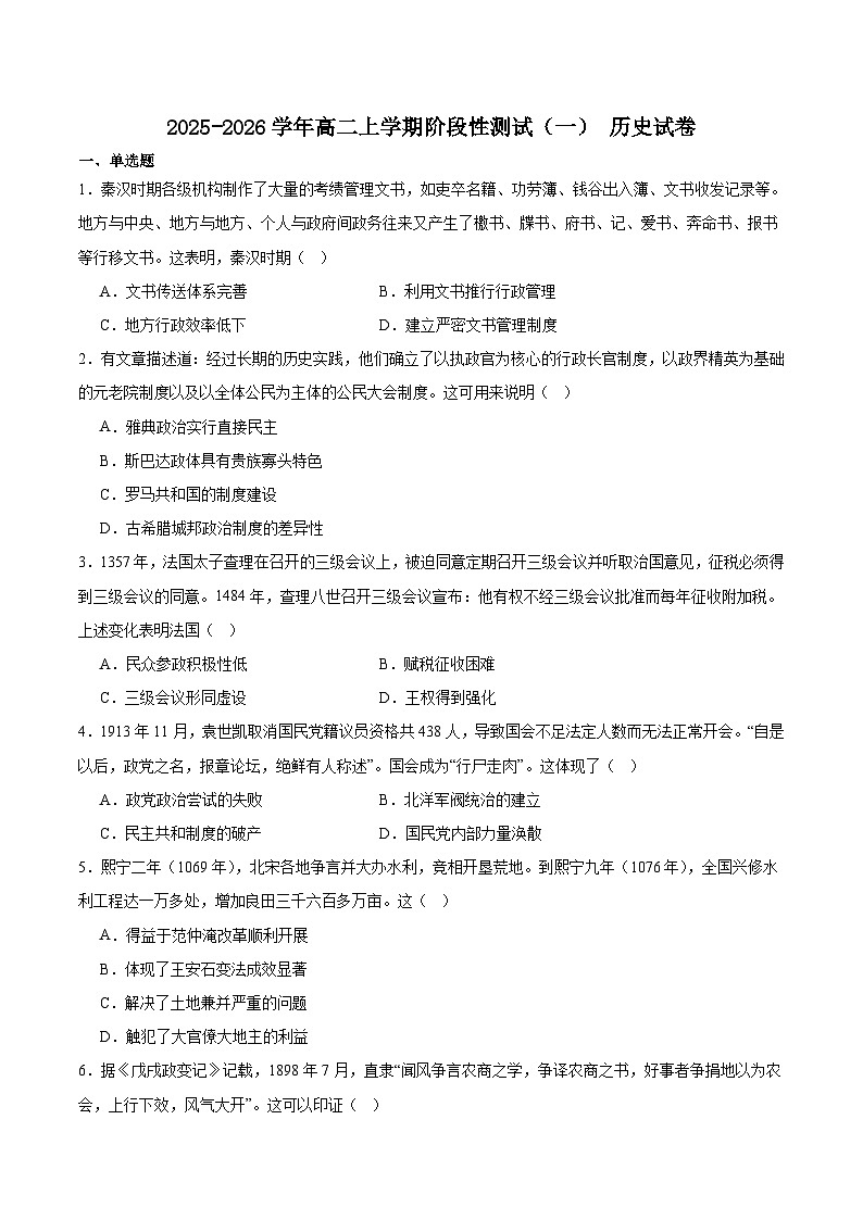 河南省联考2025-2026学年高二上学期阶段性测试（一）历史试卷（含答案）第1页