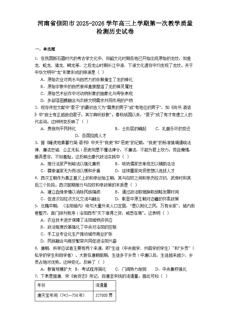 河南省信阳市2025-2026学年高三上学期第一次教学质量检测历史试卷（解析版）第1页
