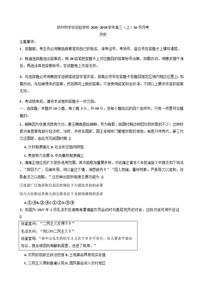 河南省郑州市宇华实验学校2025-2026学年高三上学期10月月考历史试题（含答案）第1页