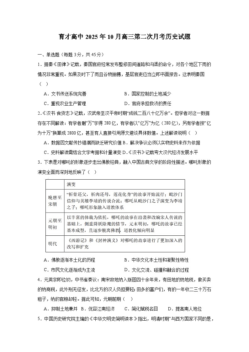 湖北省黄冈市黄梅县育才高级中学2025-2026学年高三上学期10月月考历史试题第1页