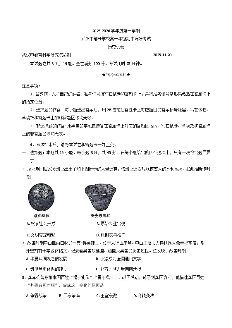 湖北省武汉市部分学校2025-2026学年高一上学期期中调研考试历史试卷（含答案）第1页