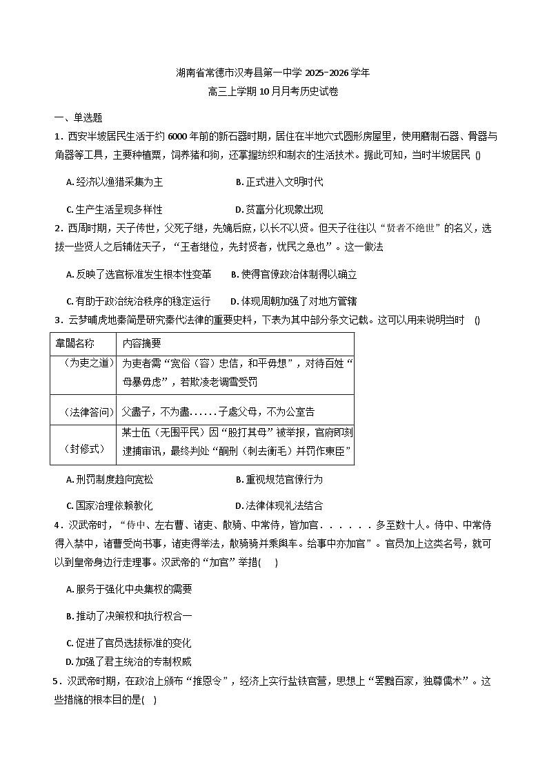 湖南省常德市汉寿县第一中学2025-2026学年高三上学期10月月考历史试题（含解析）第1页
